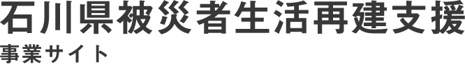 能登生活再建LP_ワンファミ仙台