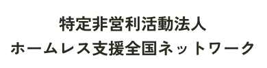 特定非営利活動法人ホームレス支援全国ネットワーク（福岡県）