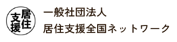 一般社団法人居住支援全国ネットワーク（鹿児島県）