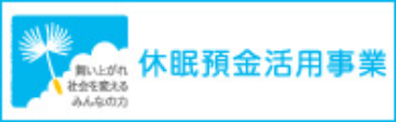 一般財団法人 日本民間公益活動連携機構