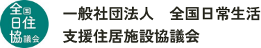 一般社団法人全国日常生活支援住居施設協議会