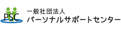 一般社団法人パーソナルサポートセンター（仙台市）