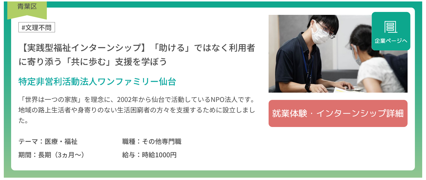 センダイシゴト体験にてインターンシップの募集を行っています。