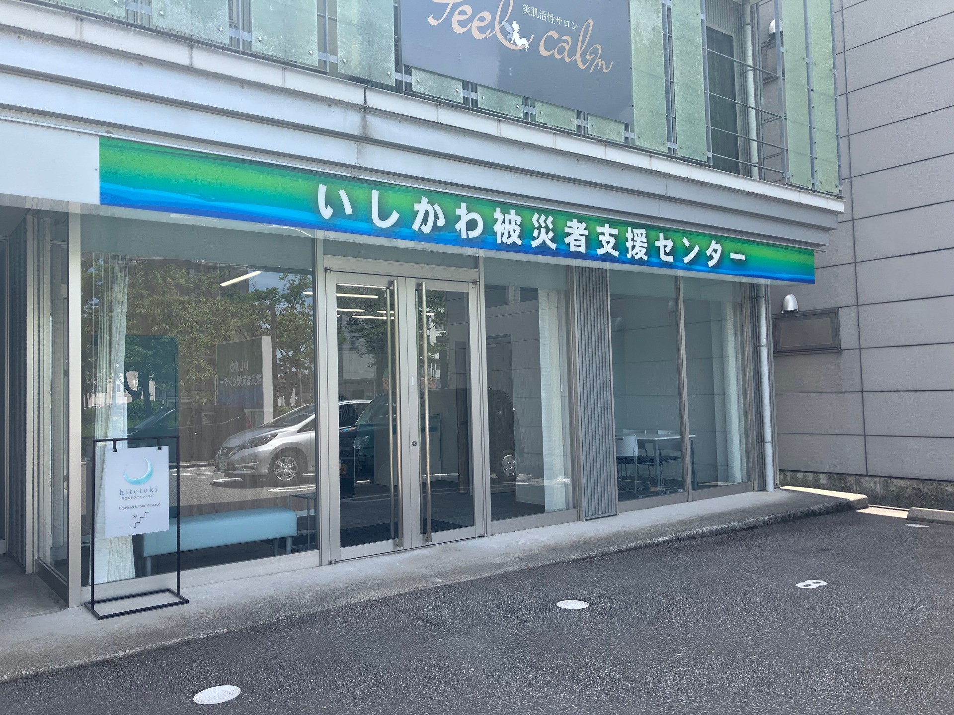 いしかわ被災者支援センターを開所しました